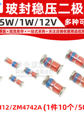 ZMM12/ZM4742A 贴片稳压二极管 LL-34/LL-41 1W 0.5W 12V 玻封