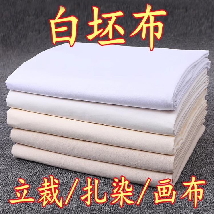 纯棉白坯布白布服装立裁扎染白胚布布全棉涤棉涂鸦画布白布料涤纶