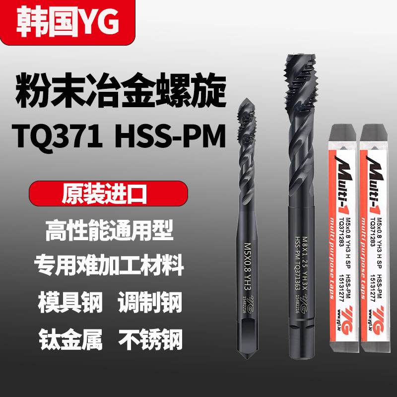 正品养志园韩国YG进口粉末冶金螺旋丝锥不锈钢高硬机用丝攻TQ371