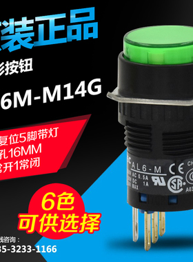 正品日本IDEC/和泉16MM带灯按钮 AL6M-M14GC 圆形 自复位 5脚 24V