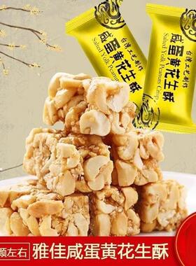 咸蛋黄花生酥糖传统花生糖500g*1袋休闲即食零食糕点散装婚庆喜糖