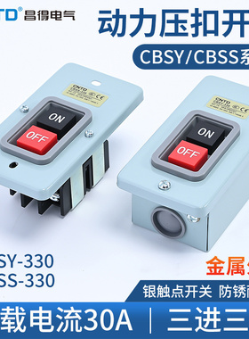 CNTD昌得 动力压扣开关CBSY-330 CBSS自锁扣押开关 30A 220V 380V