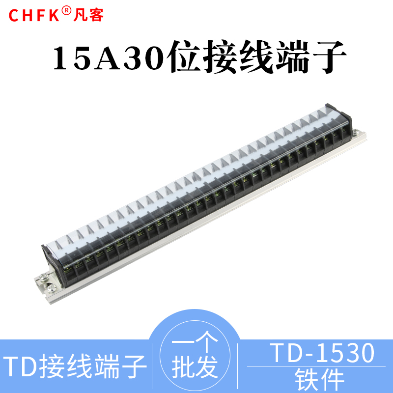 导轨式接线端子铁件TD-1530组合接线排端子排电线连接器15A30位