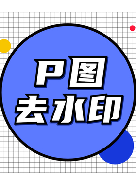psp图改图专业帮p图无痕修改图片数字文字批图去水印（中端）
