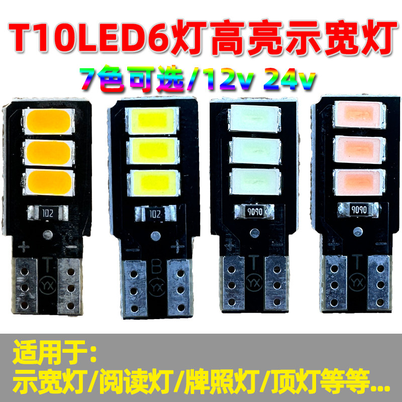 汽车24VledT10插泡12V货车led阅读仪表盘灯泡超亮6灯七彩T10插泡