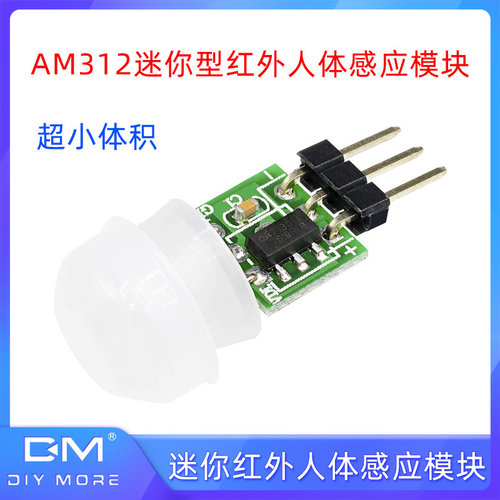 HC-SR312热释电人体红外感应模块AM312微型迷你红外传感器开关