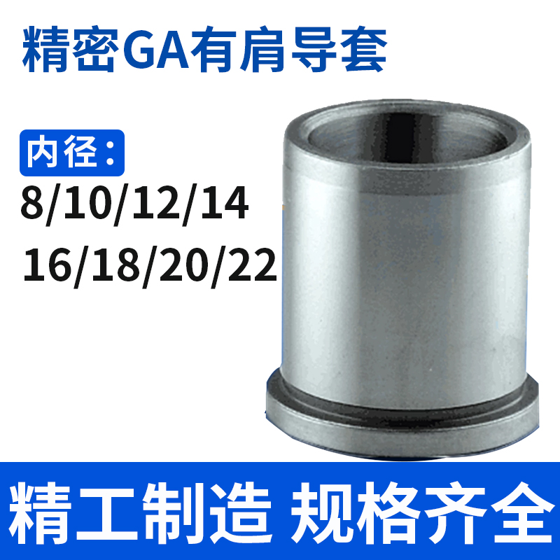 五金模导套冲模精密导套GA有肩导套8/10/12/14/16/18/20/22/25