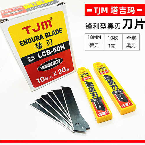 TJM塔吉玛LCB-50H全黑刃刀片18mm宽美工刀 壁纸墙纸裁纸锋利刀片
