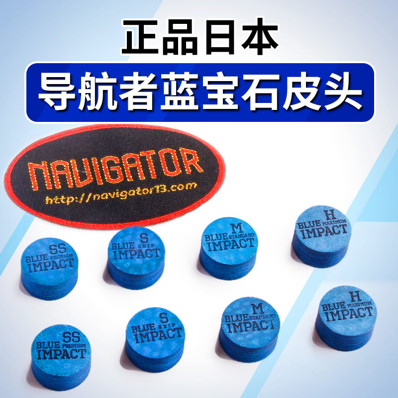 日本进口导航者皮头navigator皮头导航者蓝宝石皮头 花式九球美式