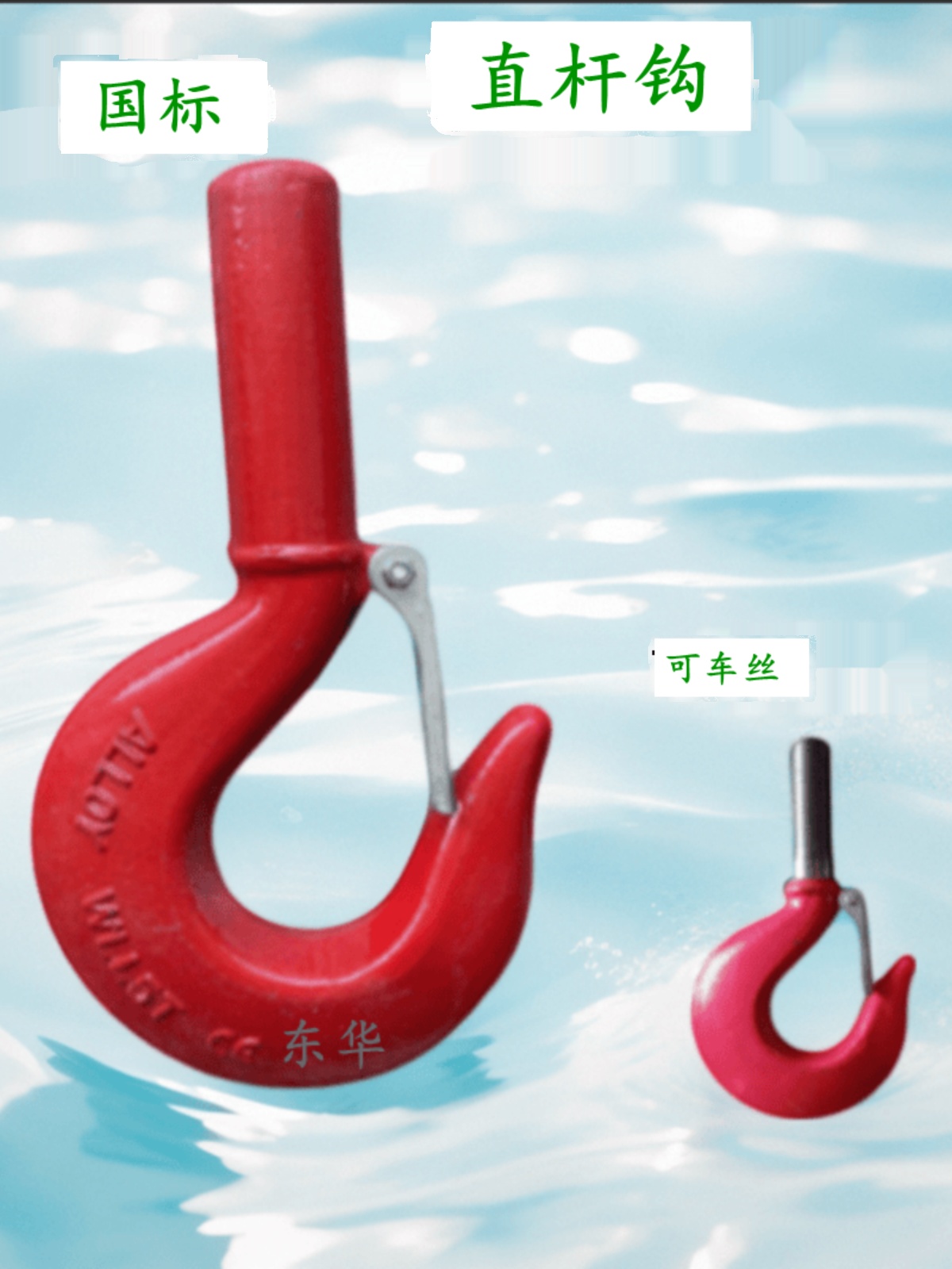 直杆钩起重吊柄车丝带螺
