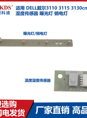 适用 DELL戴尔3110 3115 3130cn 温度 湿度传感器 曝光灯 销电灯