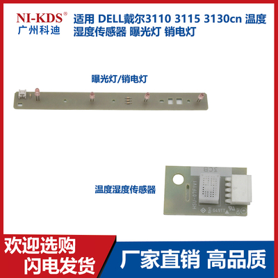 适用 DELL戴尔3110 3115 3130cn 温度 湿度传感器 曝光灯 销电灯