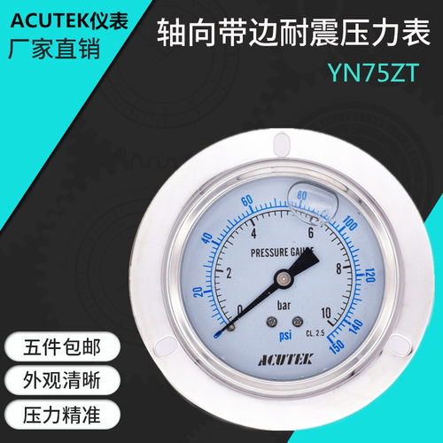 ACUTEK 轴向带边耐震压力表YN75ZT 10bar G3/8液压充油防震压力表