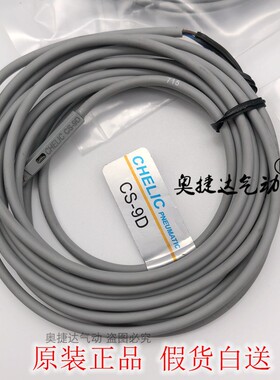 原装正品CHELIC气立可 CS-9D 磁性开关 大量现货 支持验货