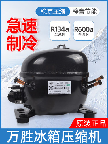 万胜压缩机全新R134R600冰箱冰柜冷柜压缩机QD52H65Y压缩机启动器