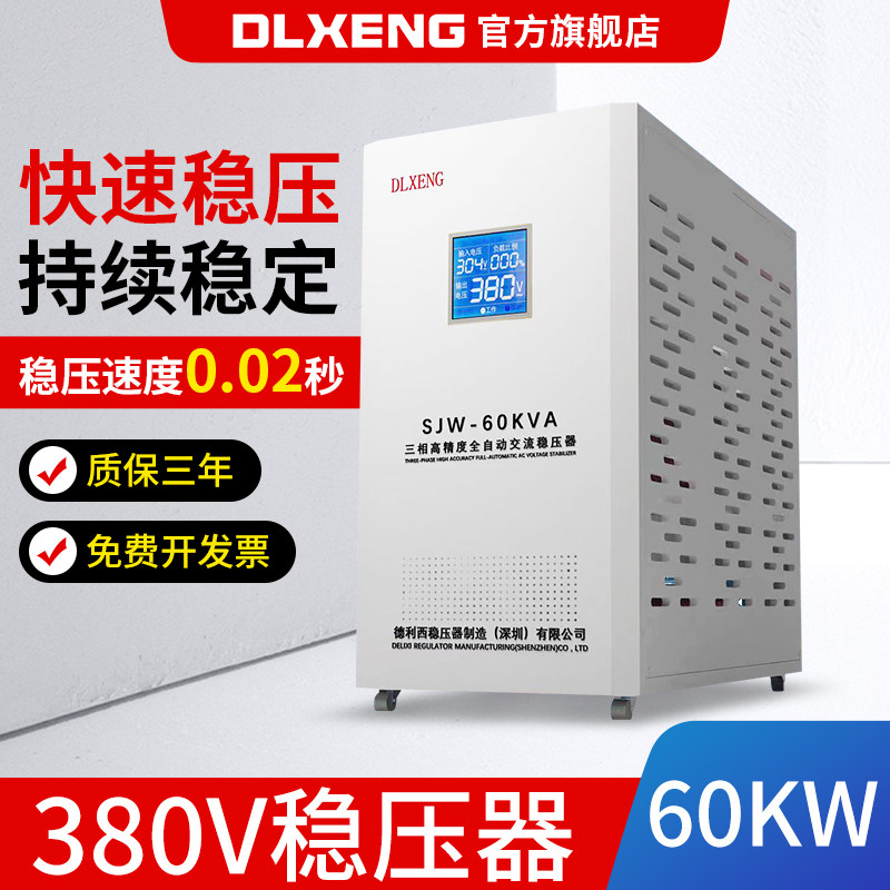 德利西三相高精度交流稳压器电源全自动SJW-60k高精度稳压器380v