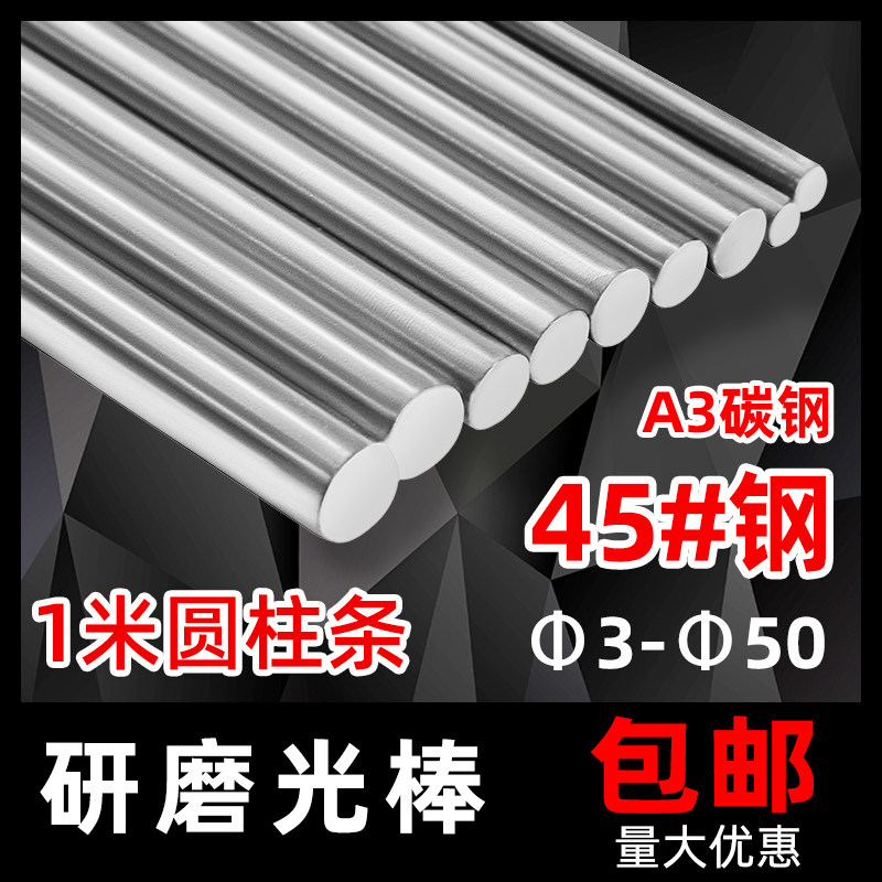 45号钢研磨圆钢棒A3钢光杆合金钢实心圆轴光圆棒钢材圆钢条磨光棒