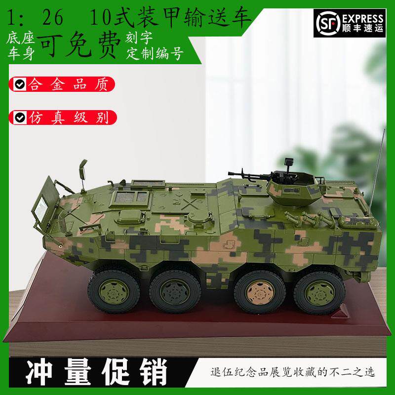 1:26 10式装甲输送车合金仿真模型10式步兵战车军事模型摆件新品