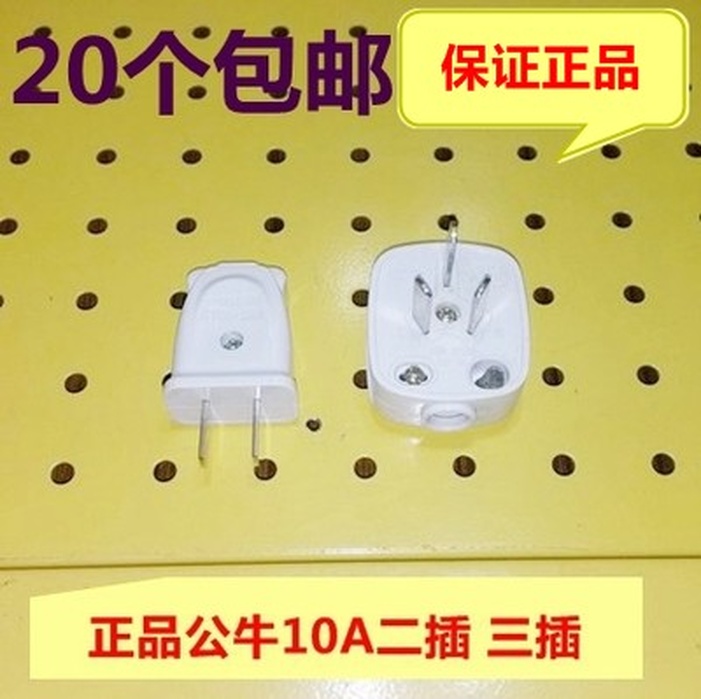 电源插头 10A三眼插头 两插头 二位插头 三位插头 三眼插正品
