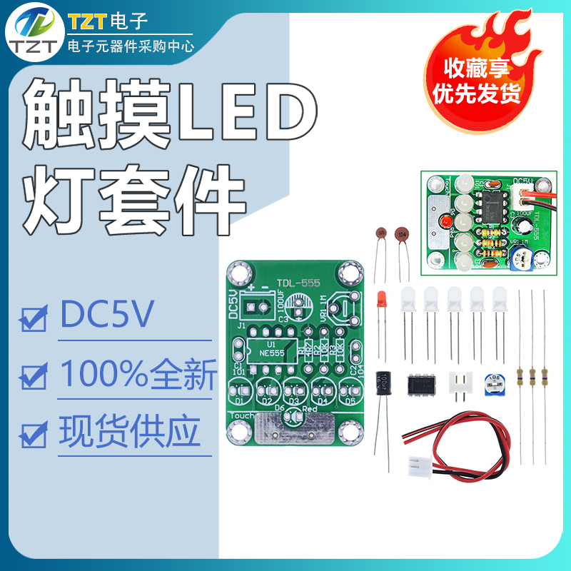 触摸LED灯套件 触摸延时灯散件 电子制作套件 电子diy 触摸灯散件