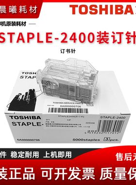 原装 东芝 257 307 357 457 507 4508 装订针 E-2400 鞍式 订书针