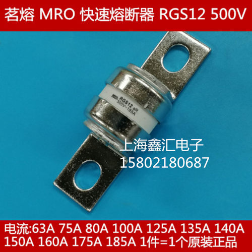 茗熔MRO螺栓连接式快速熔断器 RGS12 500V 140A 500V aR 原装正品