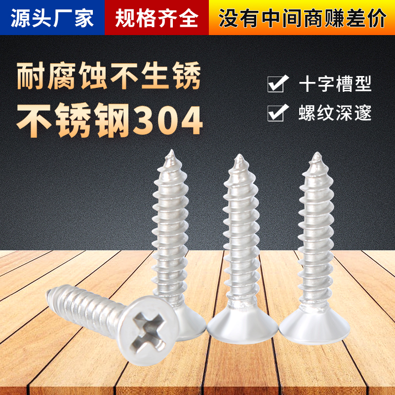不锈钢自攻螺丝十字沉头