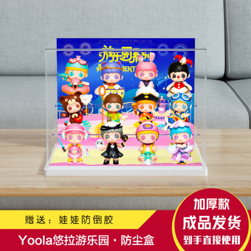 亚克力展示rolife若来 Yoola悠拉游乐园系列盲盒罩收纳防尘盒A042