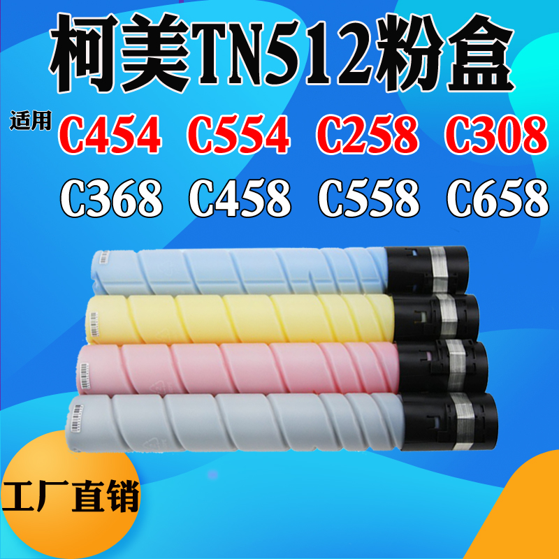 柯美C454 C554 C368 TN512粉盒C258 C308碳粉C458 C558 C658粉盒