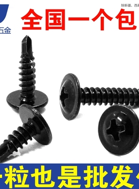 M4.2 M4.8 黑色410不锈钢十字大扁头钻尾自攻螺丝圆头华司燕尾丝