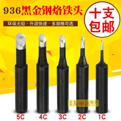 黑金刚936焊台烙铁头900M-T-1C 2C 3C 4C5C烙铁头936马蹄口烙铁头