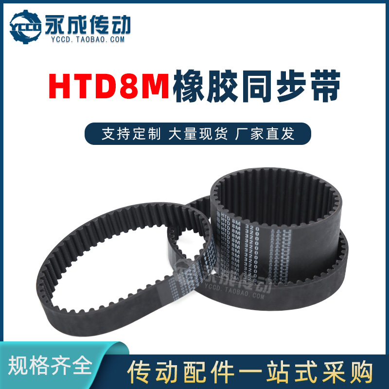 HTD8M同步带HTD8M1888/1896/1904/1920/1936/1944/1952/1960/2000