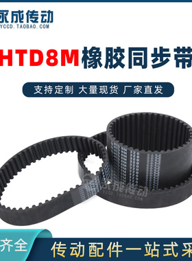 HTD8M同步带HTD8M1888/1896/1904/1920/1936/1944/1952/1960/2000