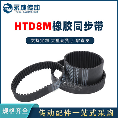 HTD8M同步带HTD8M1888/1896/1904/1920/1936/1944/1952/1960/2000