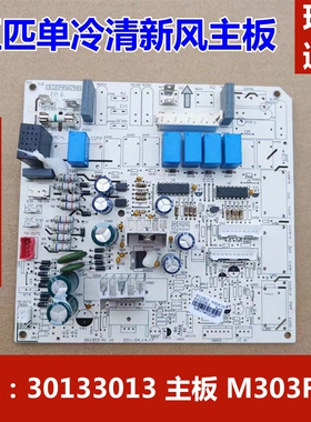 适用格力空调5匹清新风单冷柜机 30133013 内机主板 M303F1M 配件