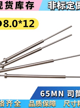 65MN司筒/推管/司筒针8*12*100 110 120 130 140 150 160-300