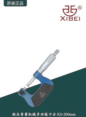 西北青量机械多功能外径千分尺/0--200mm/253系列可换测头多用途