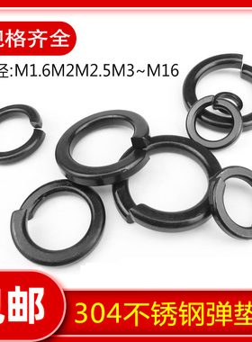GB93标准304黑色不锈钢弹垫弹簧垫圈开口金属垫片M1.6M2-M16黑锌