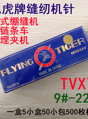 飞虎牌机针TVX7 双针双链机针380链条针 149*7曲臂绷缝车埋夹机