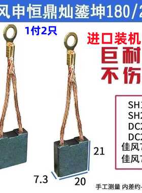申恒SH1802/2302/鼎灿DC2502/2602角磨机180/230mm磨光机进口碳刷