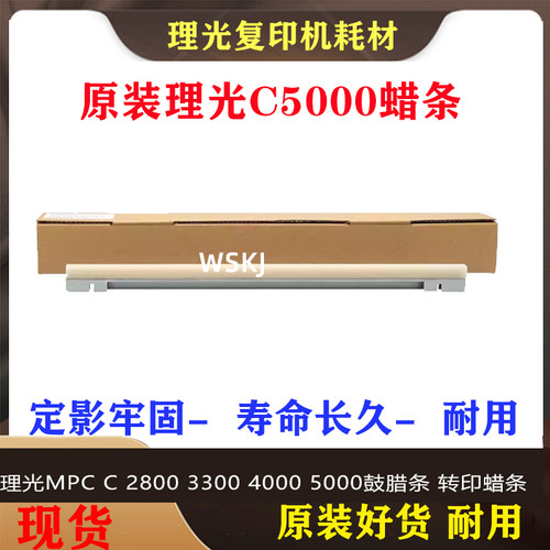 理光MPC C 2800 3300 4000 5000鼓腊条 转印蜡条 鼓芯润滑条