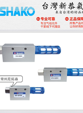 SHAKO台湾新恭VV-01真空发生器VV-02负压控制真空阀VV-03空压元件