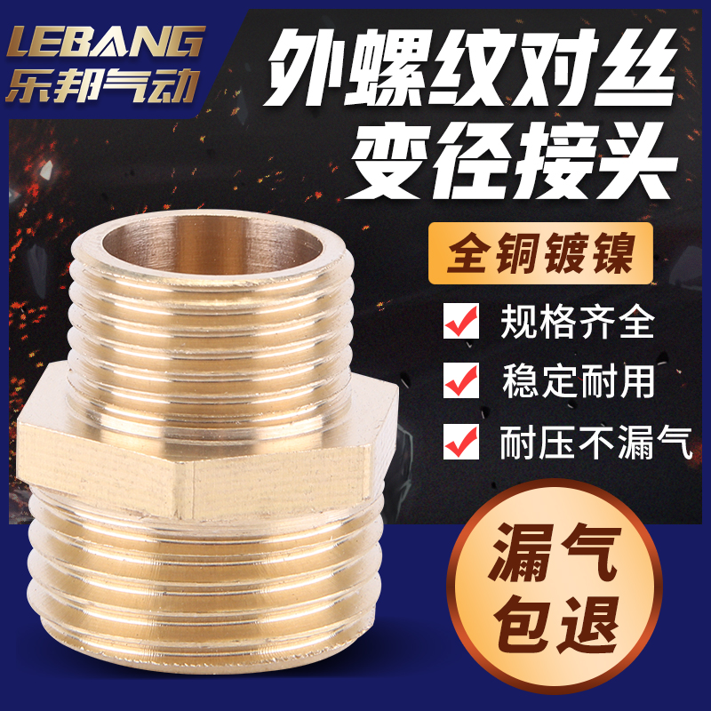 铜对丝变径外接头异分转