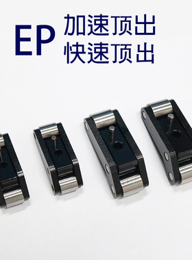 模具二次顶出机构EP20/25/37/50快速顶出 订做EPAC模板加速顶出器