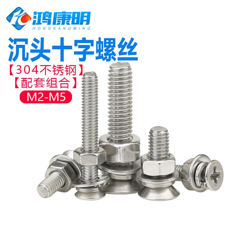 不锈钢沉头十字螺丝组合