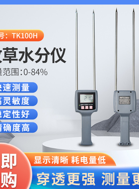 拓科TK100H苜蓿草水分测湿仪探针式高频牧草测湿仪草捆水分检测仪