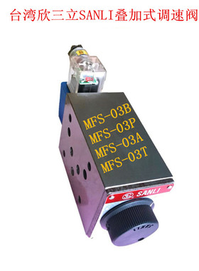 台湾欣三立SANLI叠加式电磁调速阀MFS-G03 MFS-02T/A/B/P流量阀