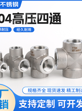 304不锈钢高压内丝四通内螺纹加厚十字锻造接头PT1寸3/4分1/2DN15