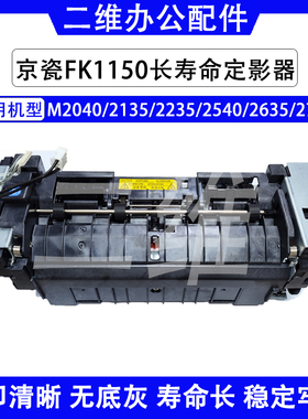京瓷FK1150定影器 M2040 2135 2235 2540 2635 2735加热组件 长寿