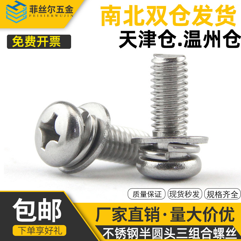 201不锈钢组合螺丝 圆头三组合螺钉 十字盘头组合螺丝【M3M4M5】